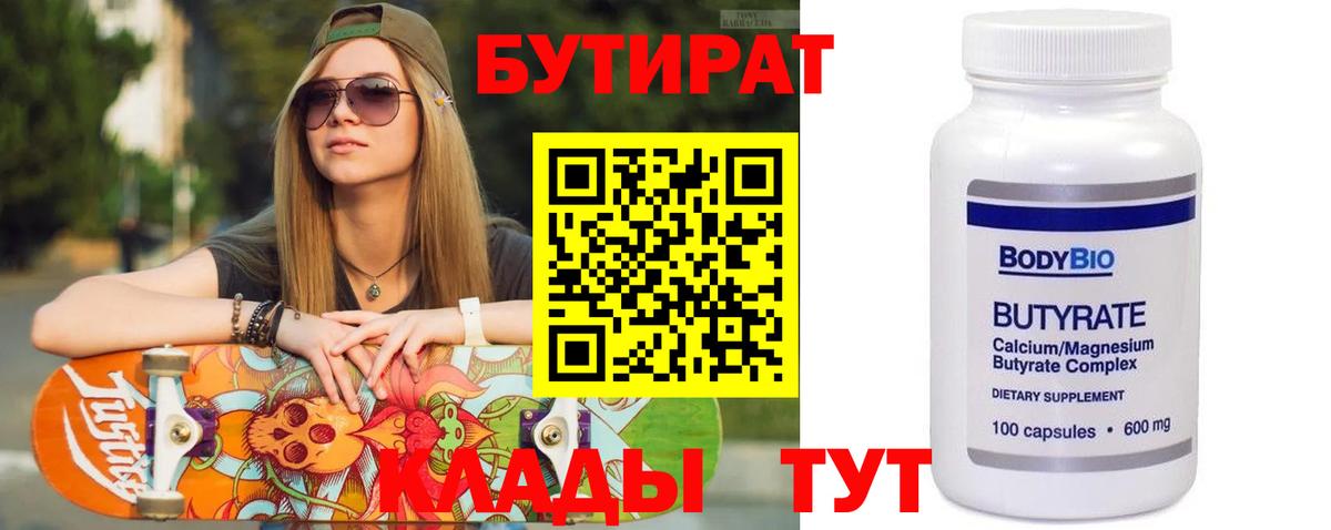 Бутират  Вход с VPN  Кропоткин  БУТИРАТ Butirat 